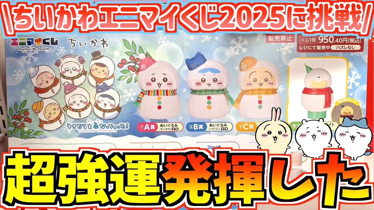ちいかわ エニマイくじ2025 全44個セット ちいかわ エニマイくじ2025