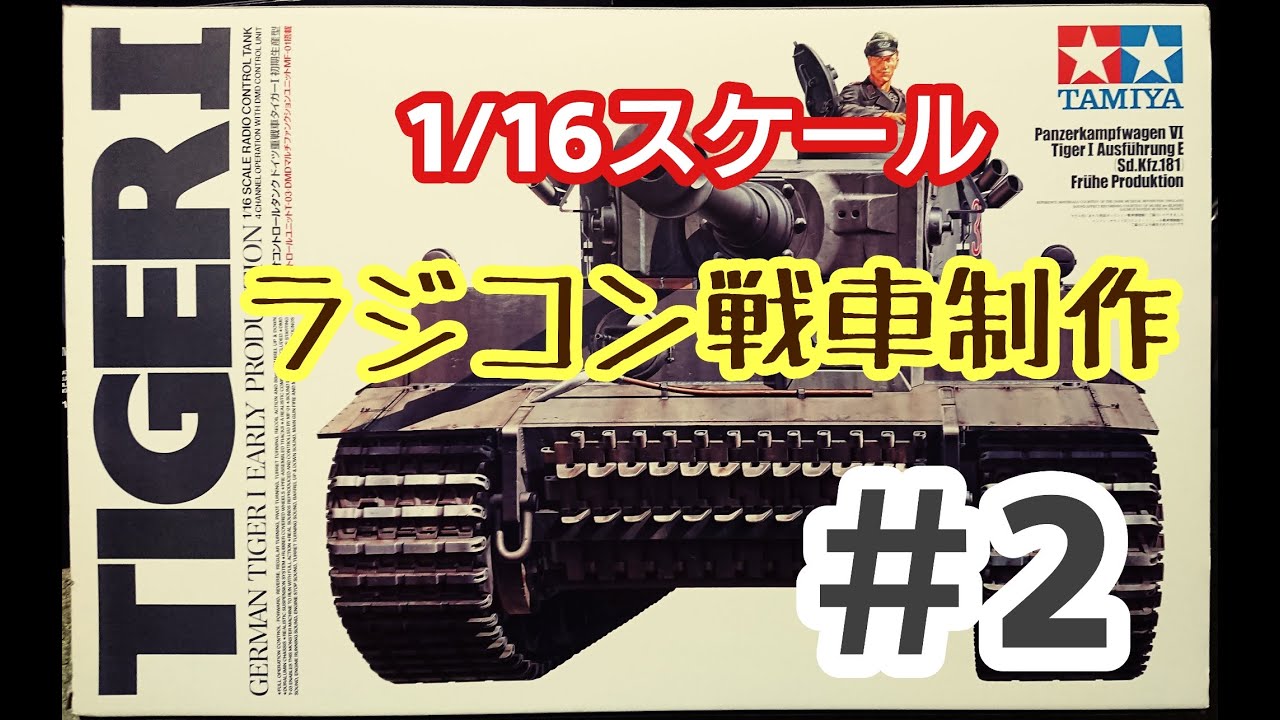 RC Tank] Tamiya 1/16 RC Tiger 1 Part 2 - YouTube