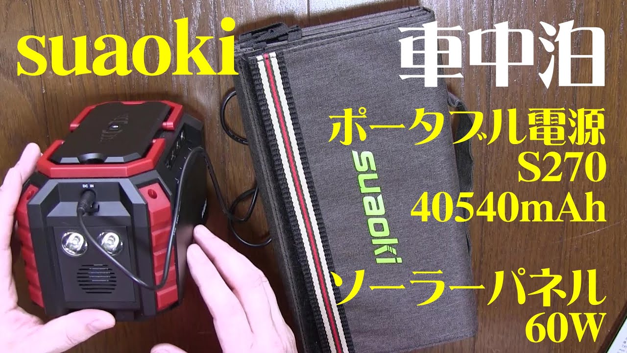 suaoki ポータブル電源 S270とソーラーパネル60W 太陽光充電 車中泊