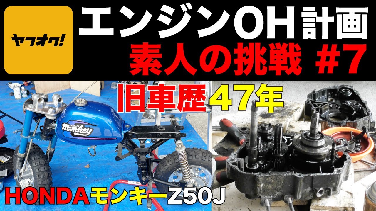 ヤフオクで47年前の旧車モンキーZ50J(6V)4Lを中古で買って素人が