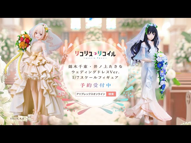 リコリス・リコイル 千束 & たきな ウェディングドレス フィギュア