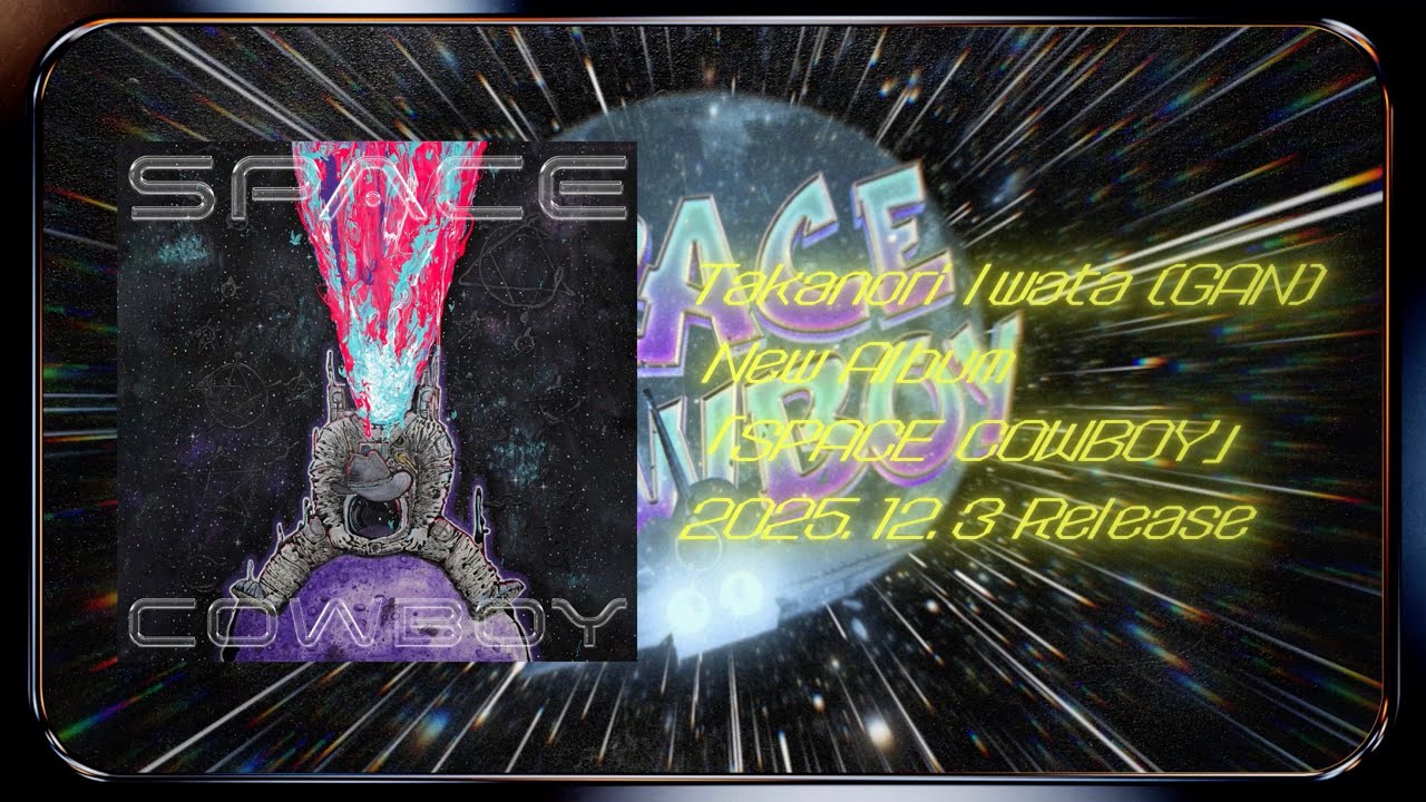 岩田剛典 (GAN) - ALBUM『SPACE COWBOY』全曲 Teaser Movie - YouTube