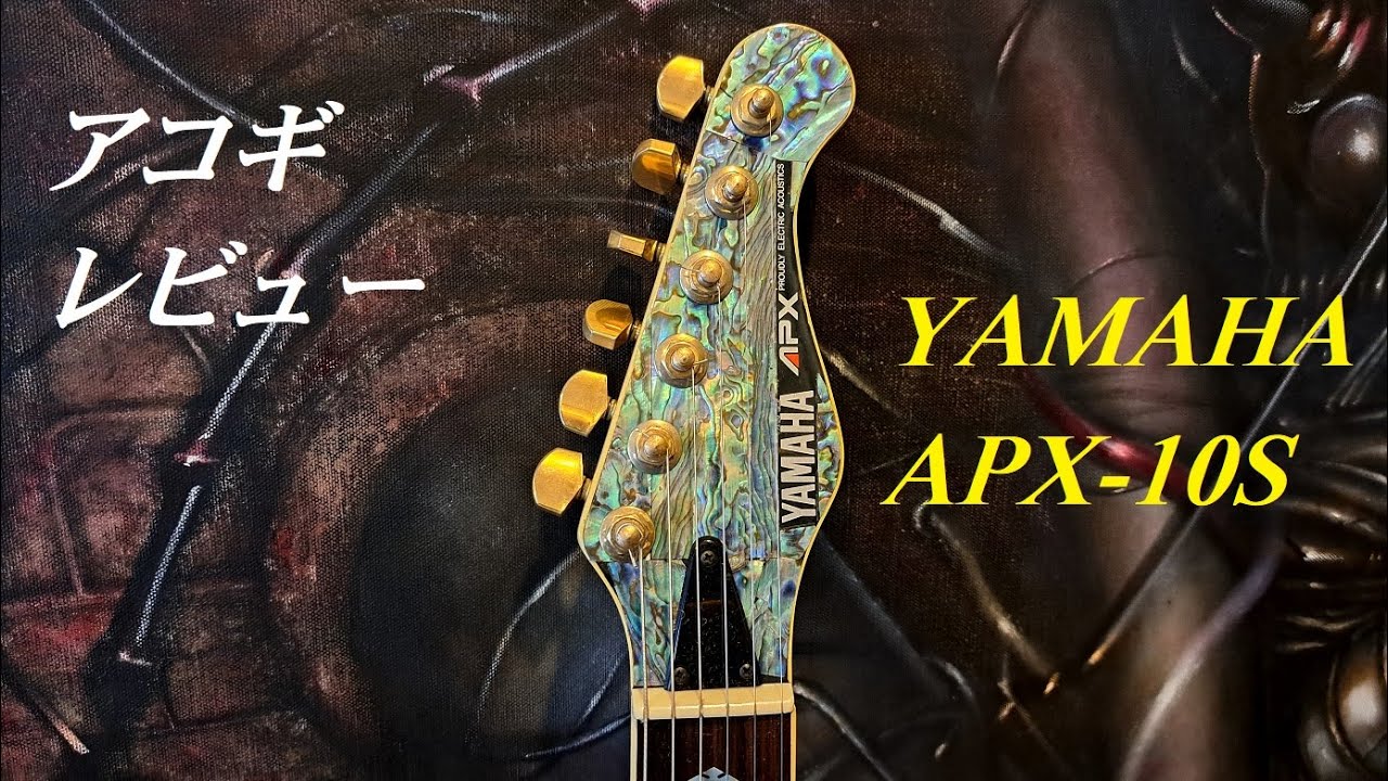 ギター紹介 YAMAHA APX-10S（1989） アコギレビュー - YouTube