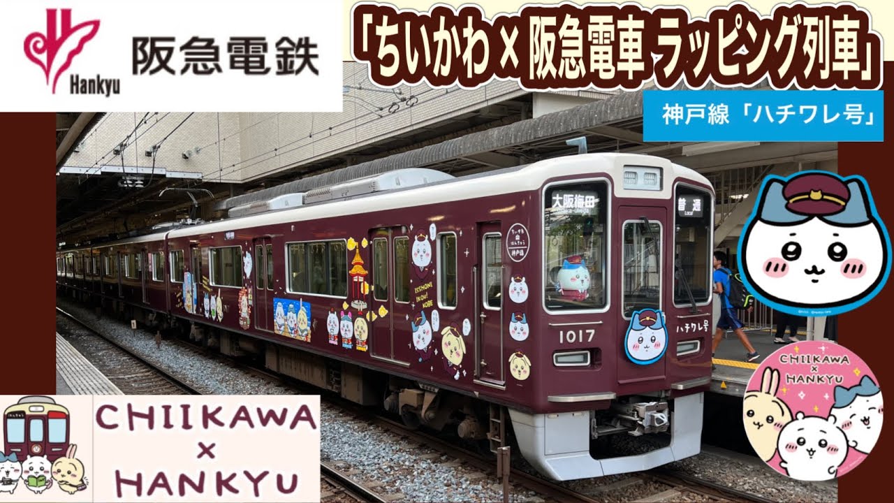 ちいかわ×阪急電車 ラッピング列車」神戸線「ハチワレ号」 - YouTube