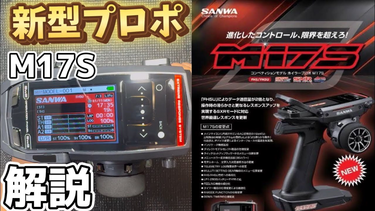 加藤航輝選手「待望の新型プロポを解説！ SANWA M17S」動画公開