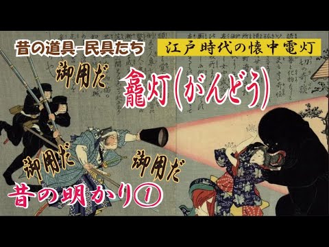 龕灯 がんどう 江戸時代中期 約300年前 野外照明 超希少