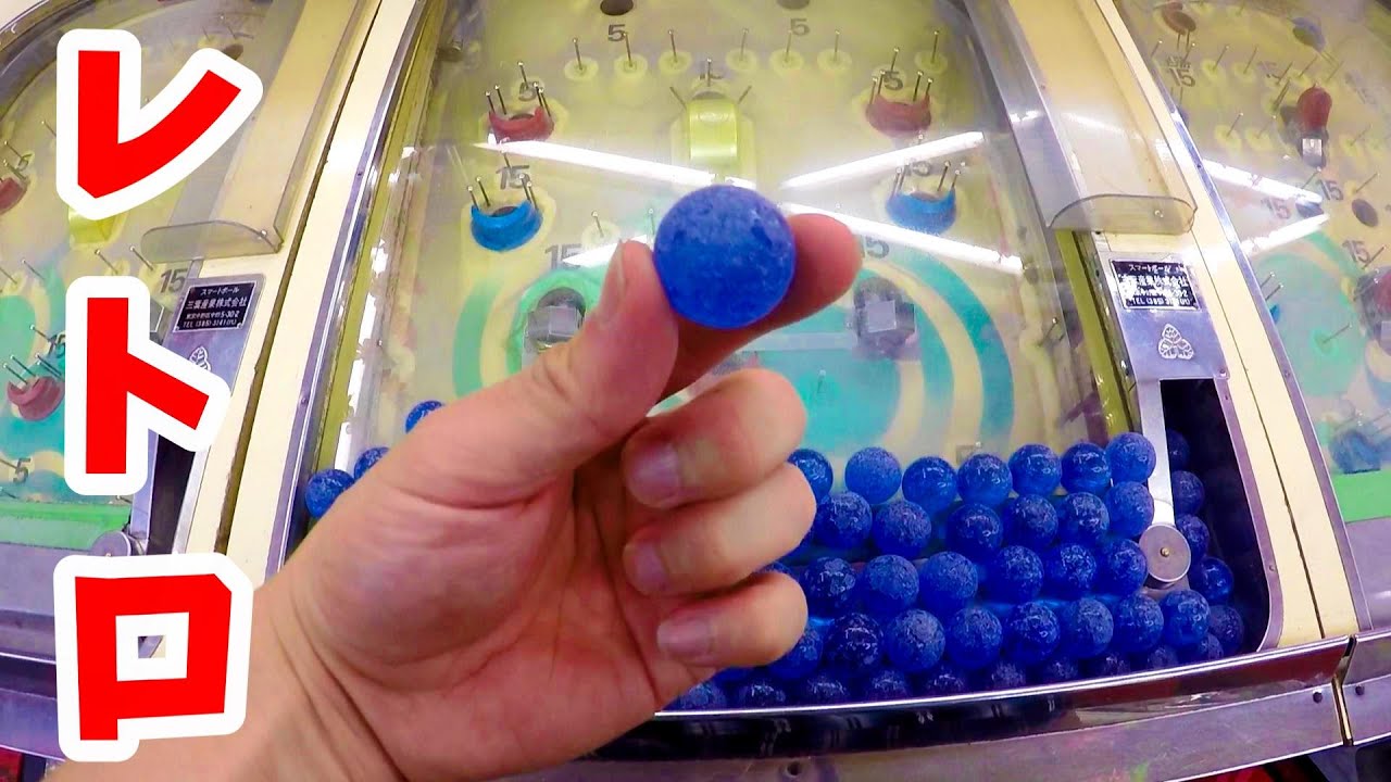 レトロゲーム】スマートボール!?ピンボール さとちん - YouTube