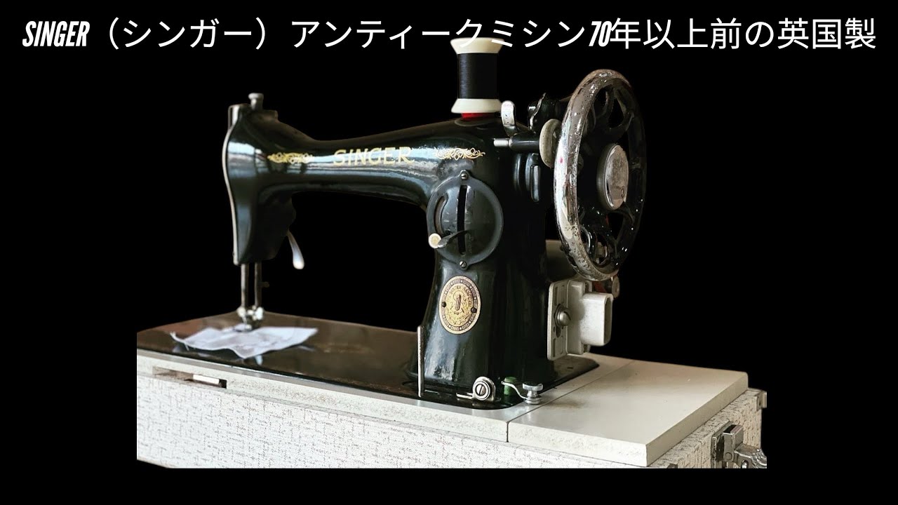 70年以上前のSINGER（シンガー）アンティークミシン【15k88、1953年