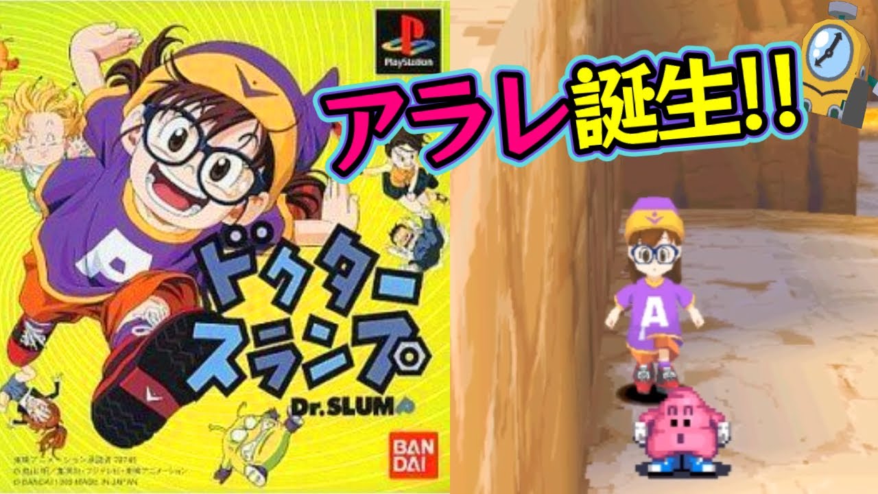 んちゃ！PS『ドクタースランプ』第1話：んちゃ！アラレ誕生