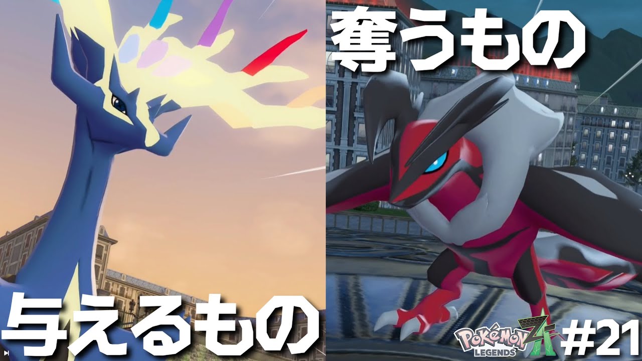 ゼルネアスとイベルタル！【ポケモンレジェンズZA】#21 - YouTube