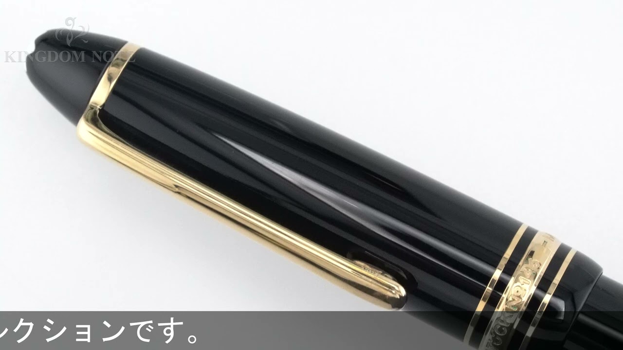 モンブラン MONT BLANC 万年筆 146 4810 マイスターシュテック
