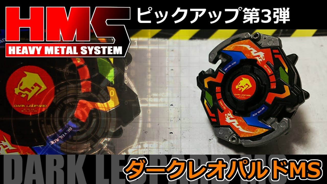 第144回👻 ベイブレード HMSピックアップ第3弾 ダークレオパルドMS