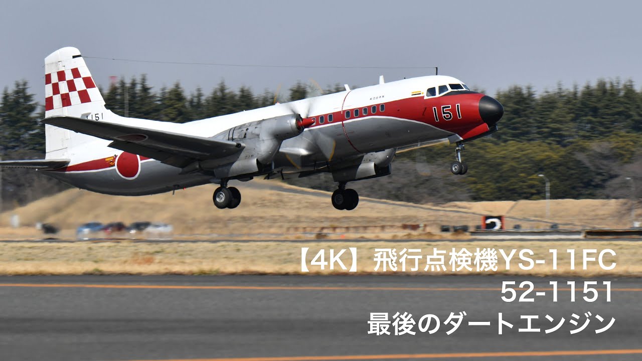4K】空自の飛行点検機YS-11FC 最後のダートエンジンまもなく退役 52