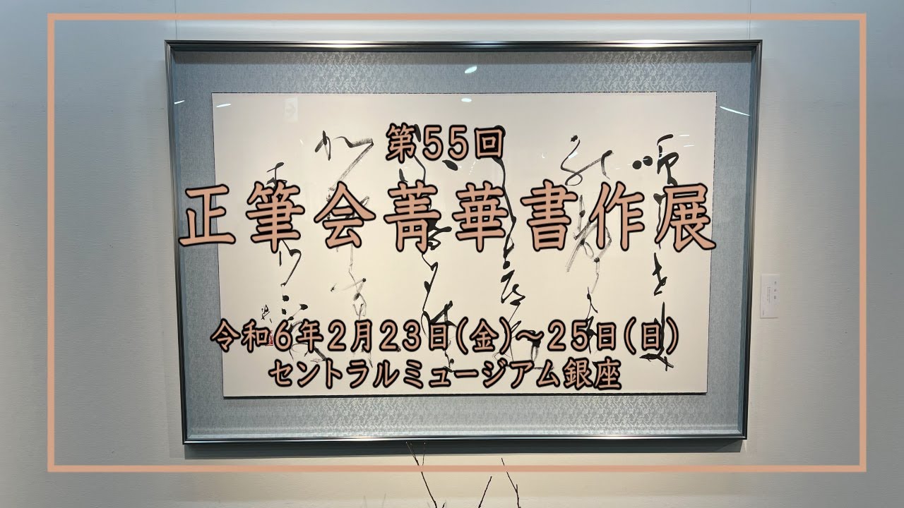 第55回 正筆会菁華書作展 - YouTube