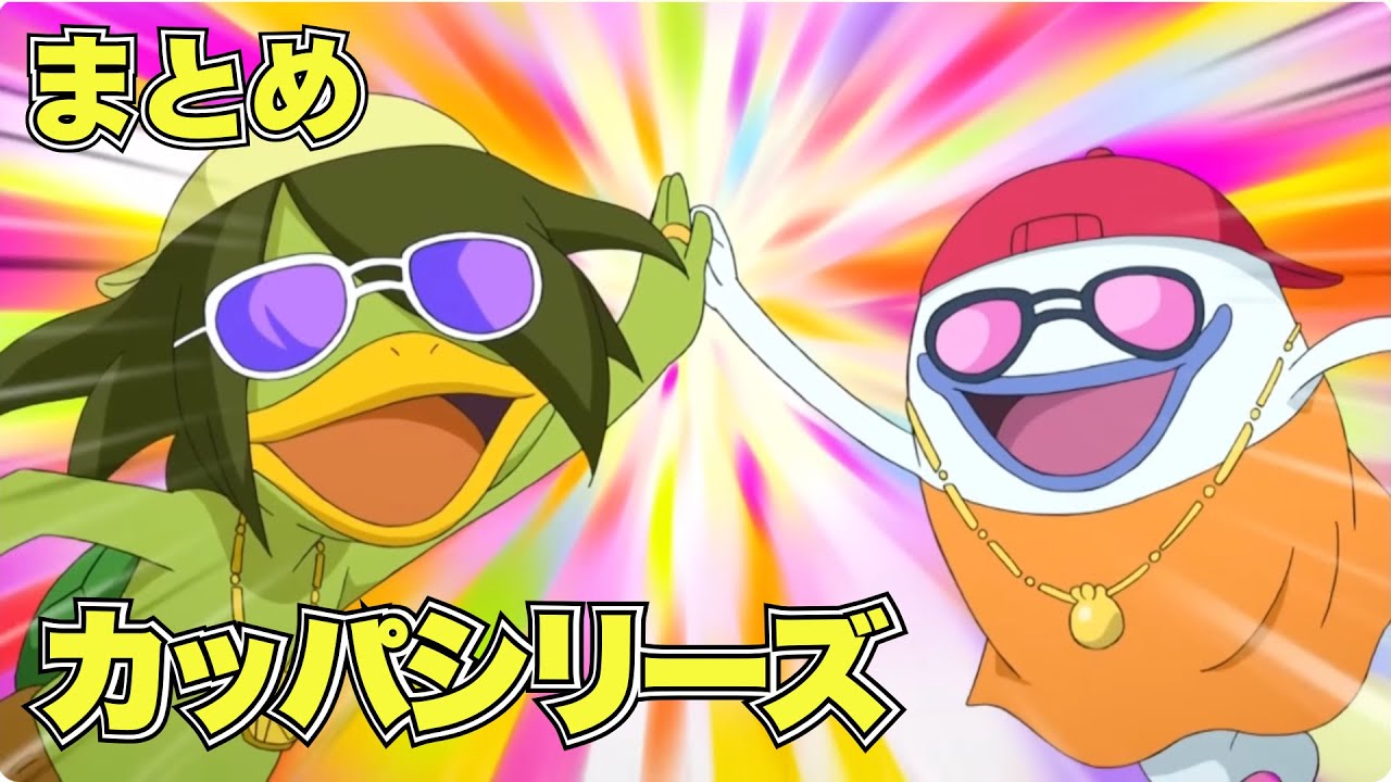 妖怪少年カッパ カッパキノ 妖怪少年カッパ カッパキノ