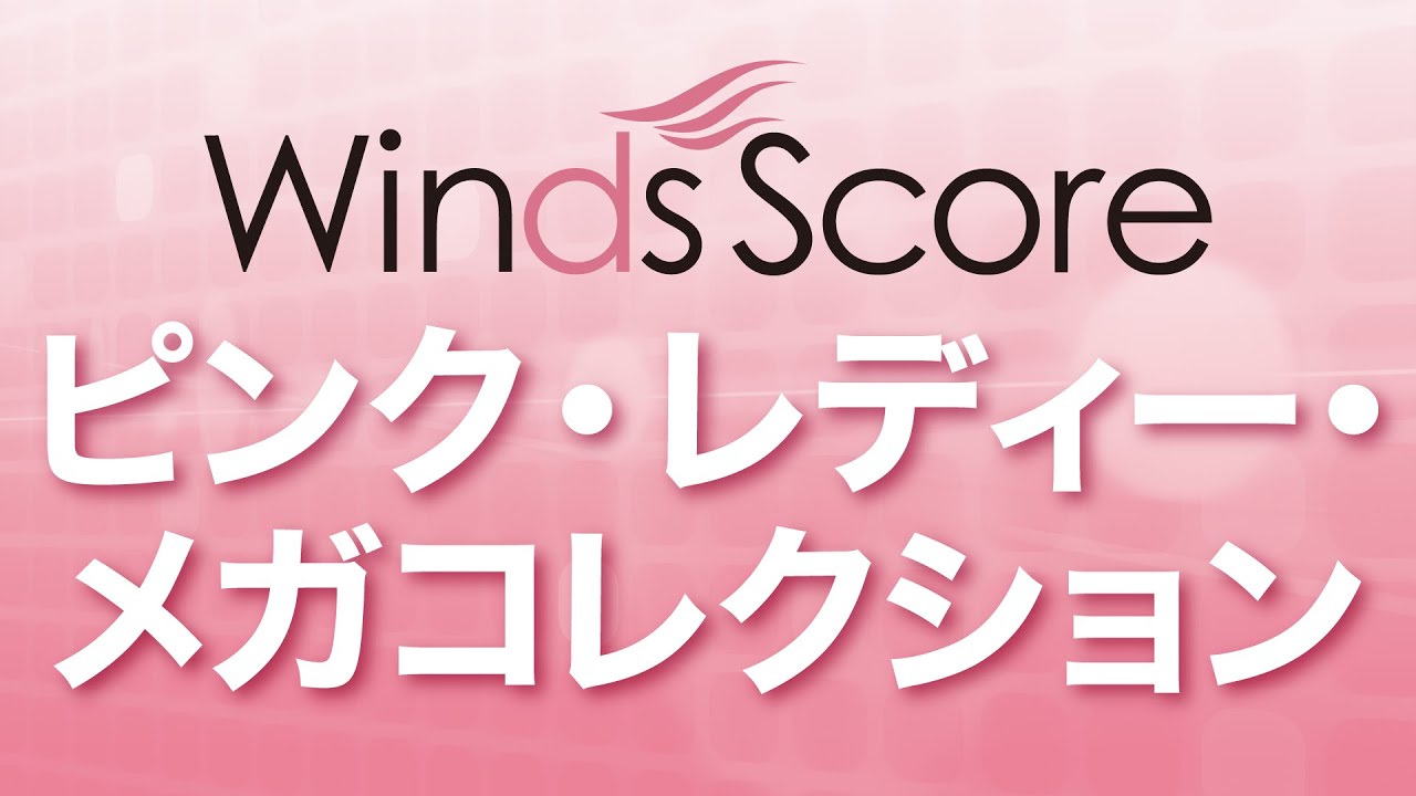 WSD-09-002 ピンク・レディー・メガコレクション（吹奏楽メドレー