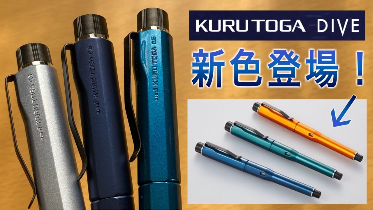 5,500円のクルトガ再販！】クルトガダイブの歴代カラーを振り返る＆4