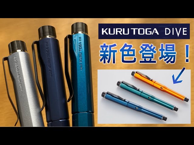5,500円のクルトガ再販！】クルトガダイブの歴代カラーを振り返る＆4