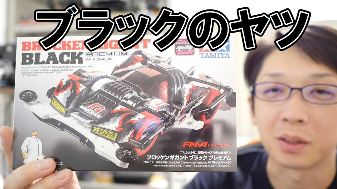 自動車 BROCKEN GIGANT PREMIUM BLACK LLIC タミヤ ミニ四駆特別企画