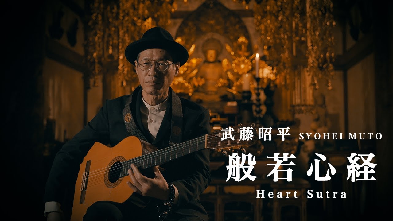 武藤昭平 - 般若心経 (MV) SYOHEI MUTO - Heart Sutra - YouTube