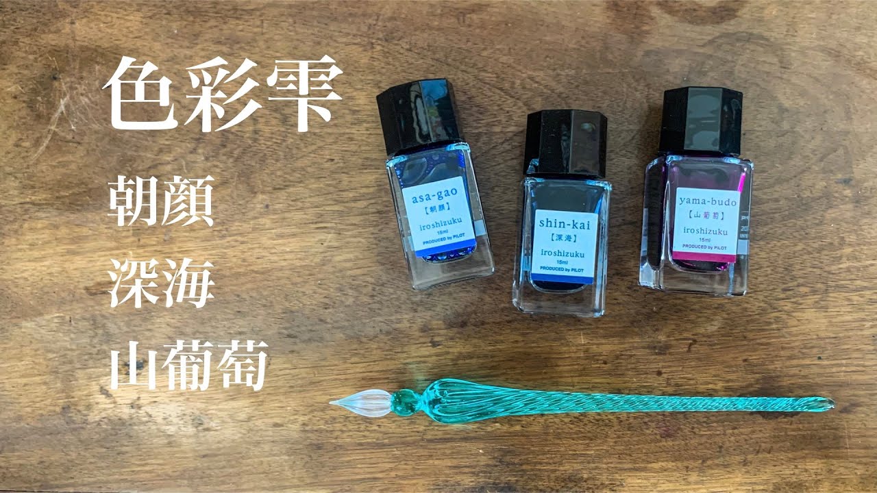 色彩雫［朝顔 深海 山葡萄］万年筆インク紹介 / PILOT - YouTube