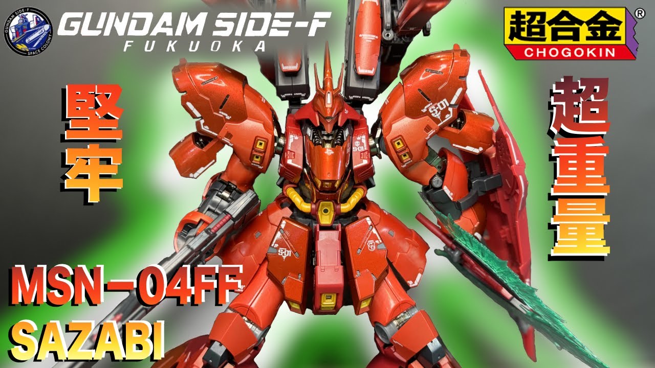 Chogokin Sazabi [chogokin] MSN-04FF SAZABI - YouTube