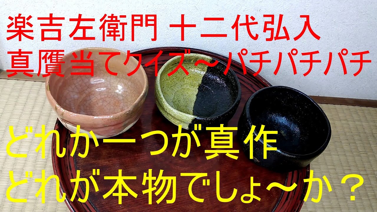 楽吉左衛門 十二代 弘入」本物当てクイズ～！茶道具の真贋をクイズ形式