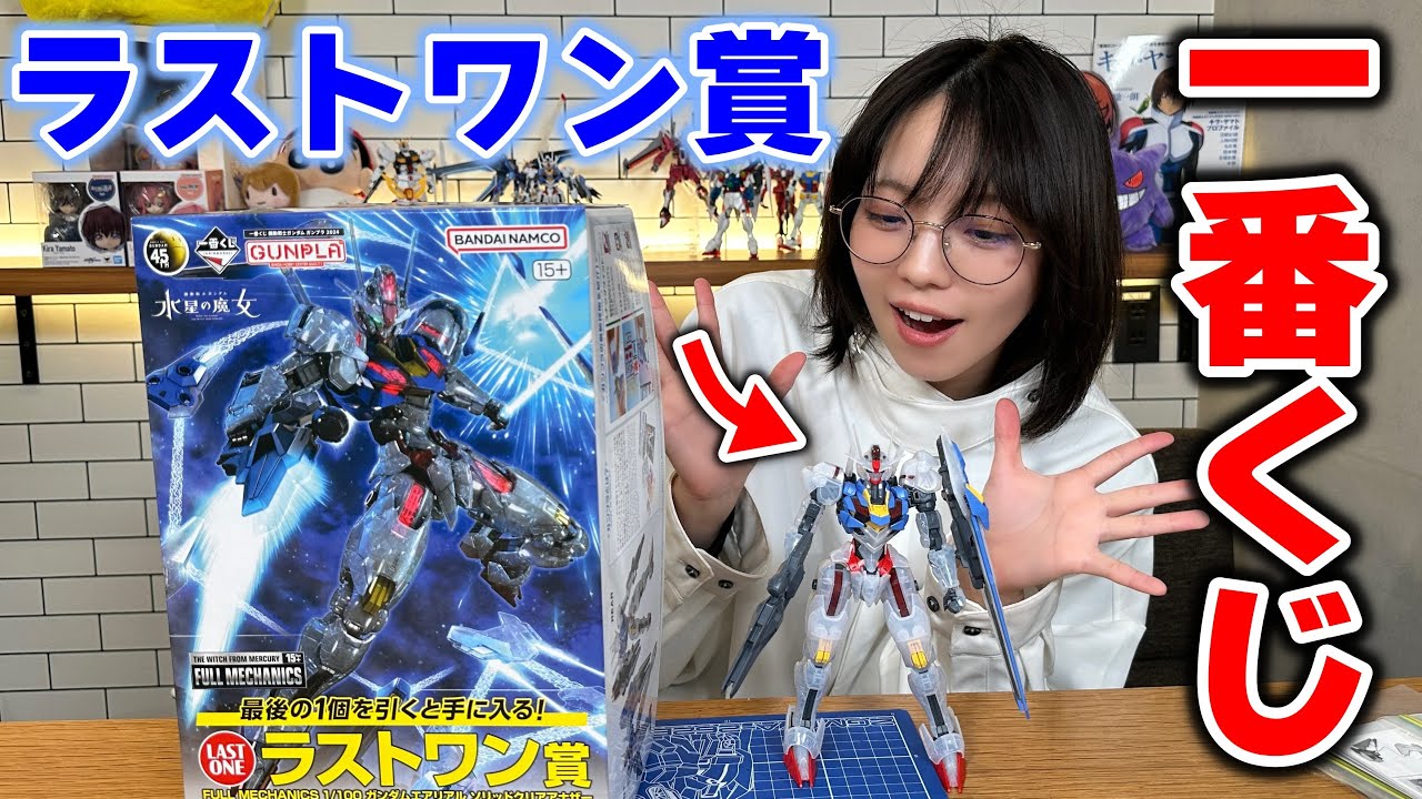 ラストワン賞限定エアリアルがカッコ良すぎて大興奮するガンプラ女子