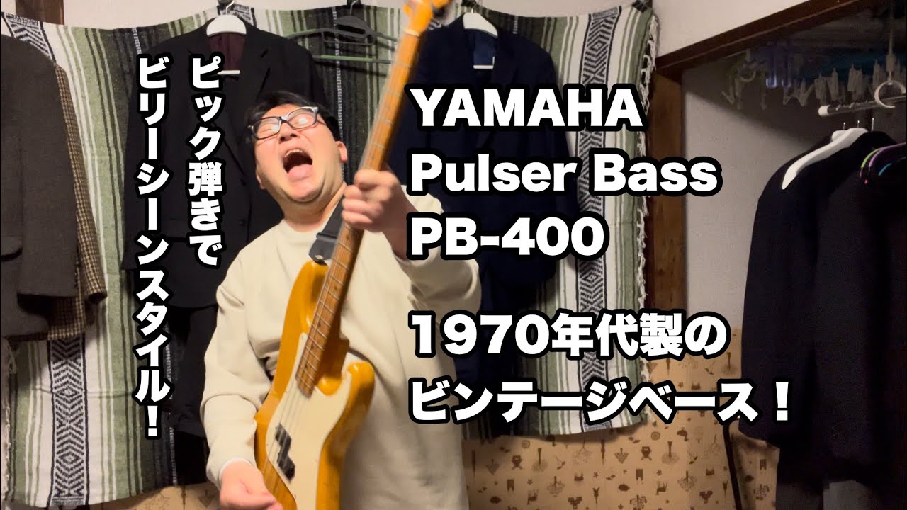 YAMAHA Pulser Bass PB-400 ビリーシーンに憧れているピック弾き