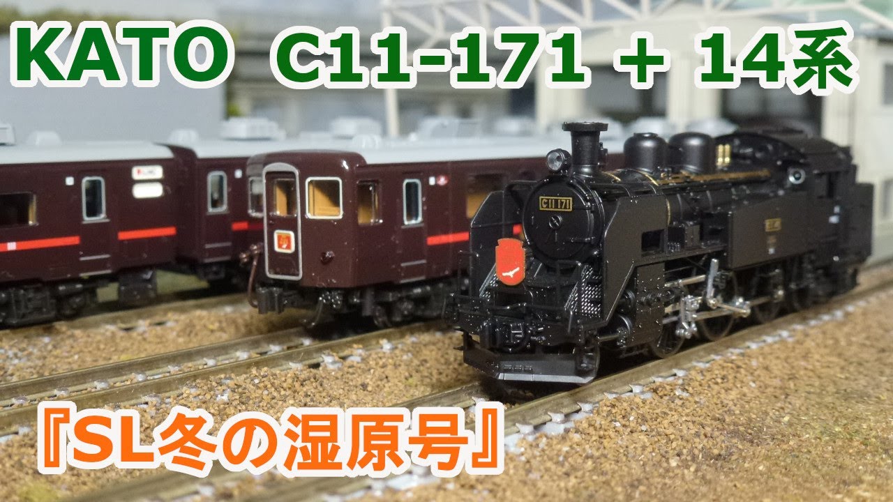Nゲージ】KATO C11 171 + 14系 『SL冬の湿原号』 - YouTube