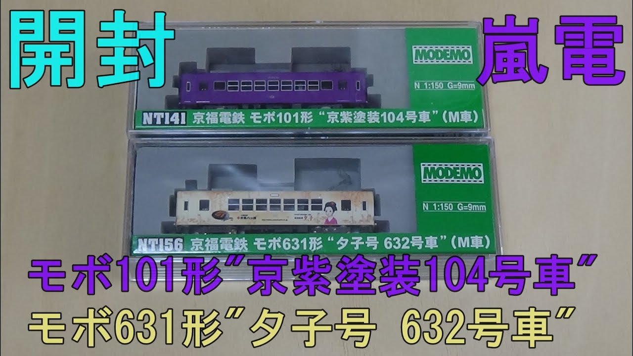 鉄道模型Nゲージ 【嵐電】京福電鉄モボ101形 