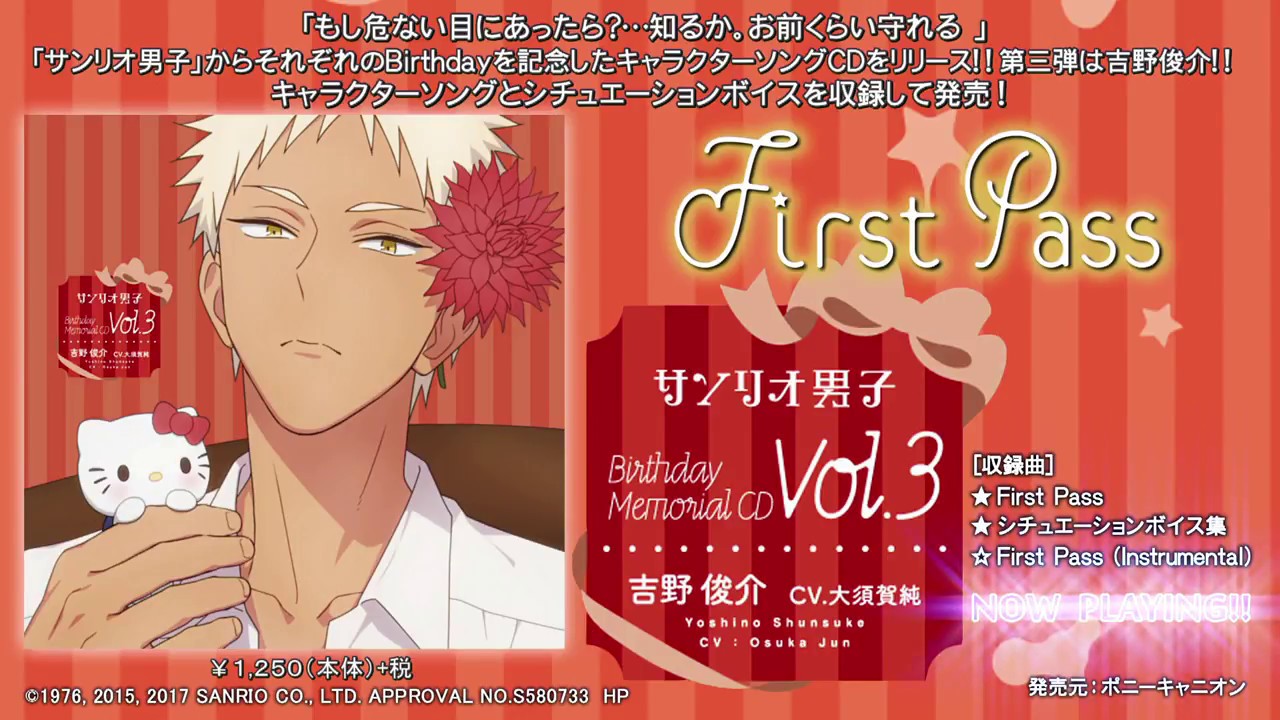 サンリオ男子」Birthday Memorial CD③＜吉野俊介＞ 「First Pass