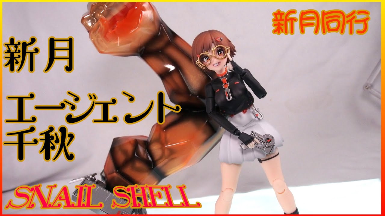 スネイルシェル】蝸之殻 新月同行エージェント千秋 開封 【SNAILSHELL