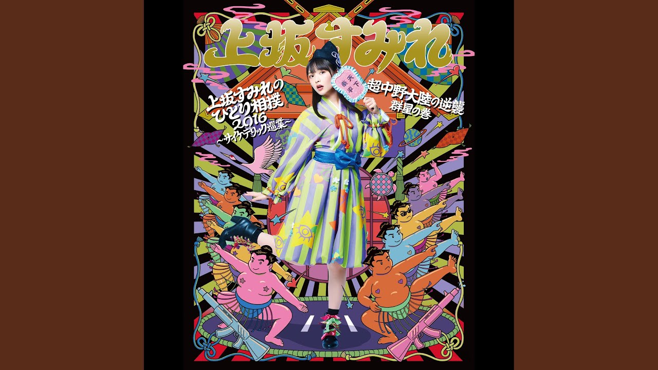 予感02 (上坂すみれのひとり相撲2016～サイケデリック巡業～【LIVE