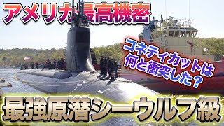 アメリカ海軍 原子力潜水艦 USS Seawolf チャレンジ アメリカ海軍