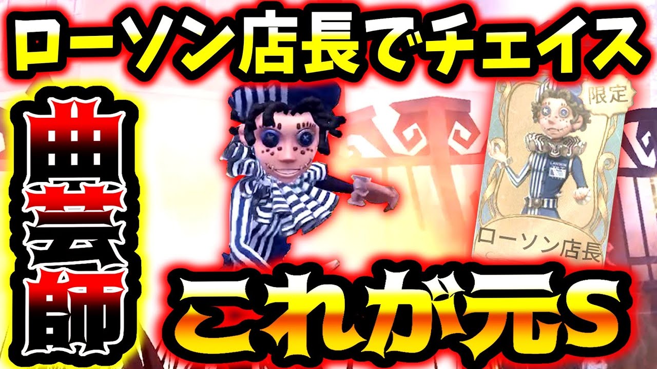 IdentityV 曲芸師 LAWSONコラボ Identity V(第五人格)」のローソン