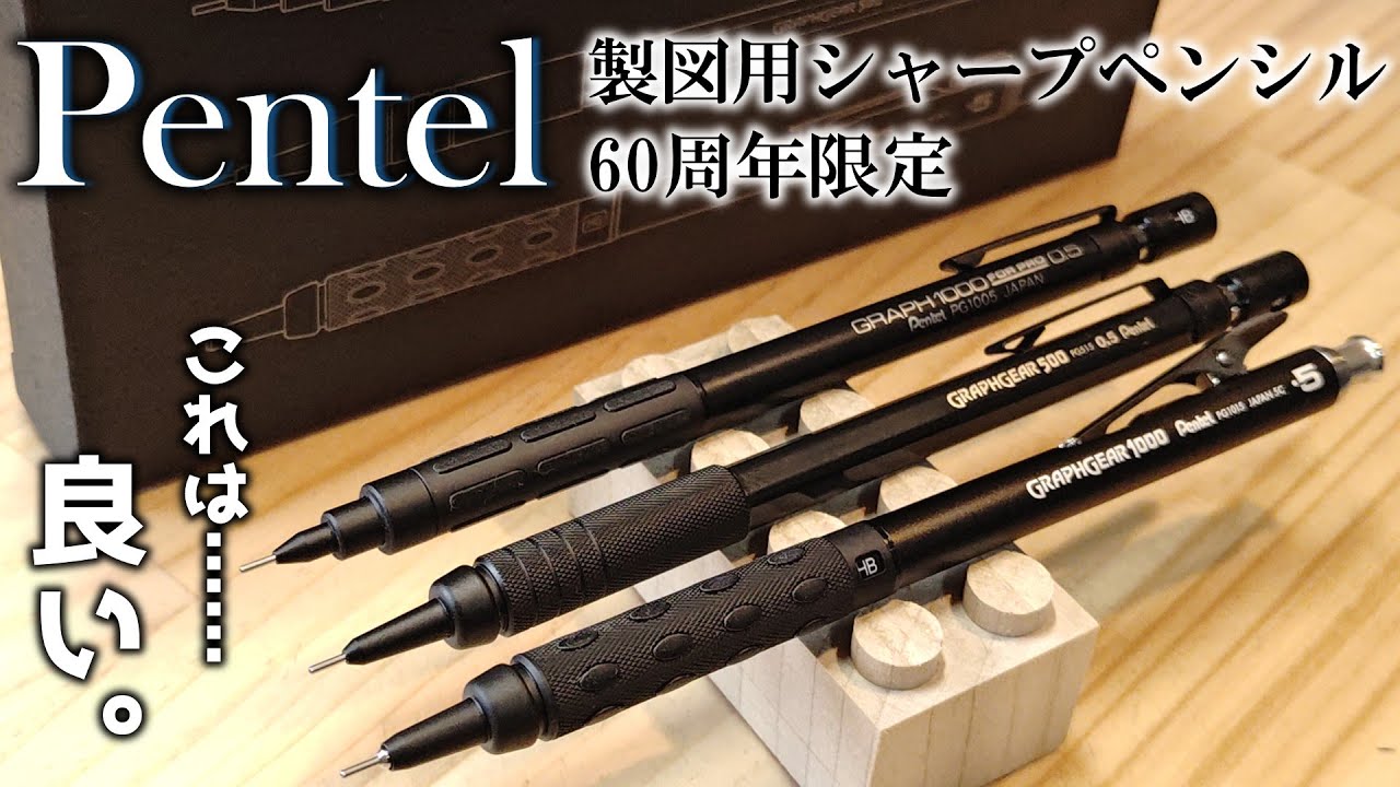 It's the 60th anniversary of Pentel's drafting mechanical pencils