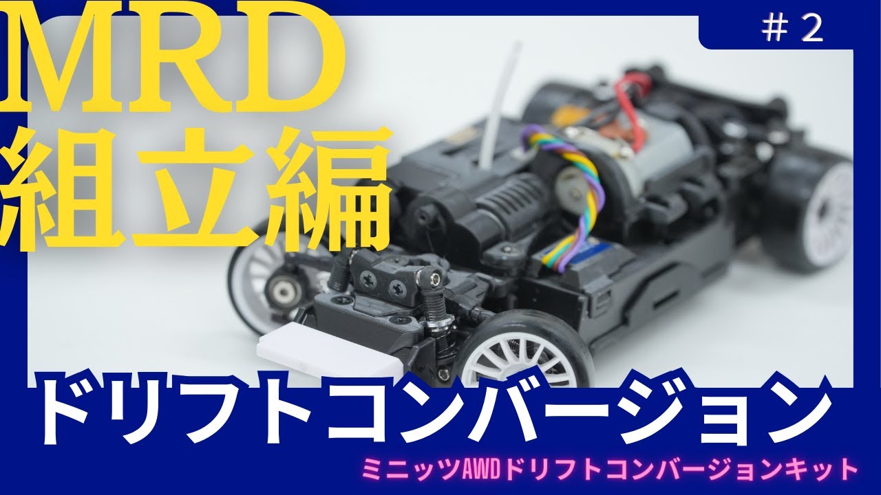 sarihs 京商 ミニッツ MRDコンバージョン HRDプロジェクト】「京商MINI
