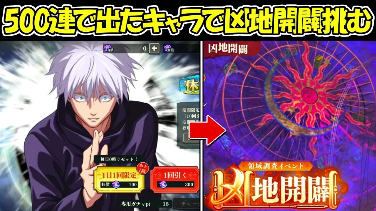 ファンパレ】五条悟＆宿儺ガチャ500連で出たキャラで凶地開闢HARDを