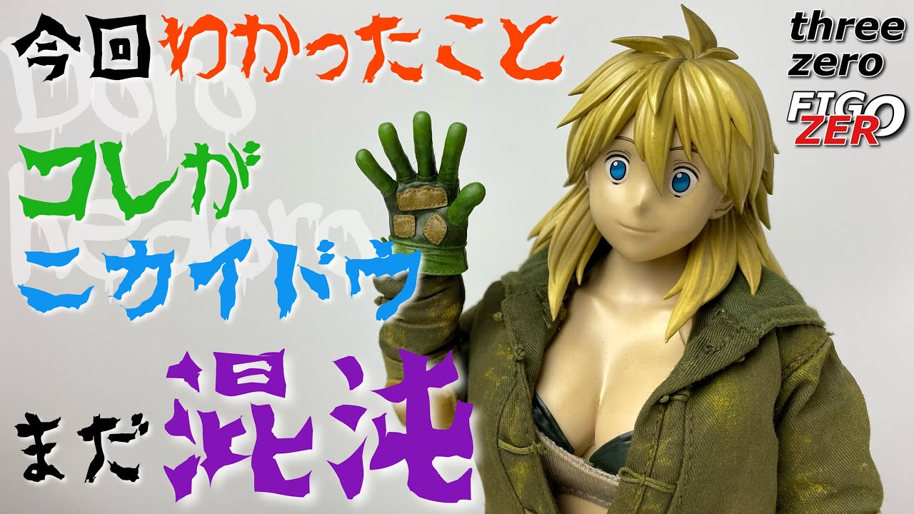 three zero】FIGZERO ドロヘドロ ニカイドウを開封 - YouTube