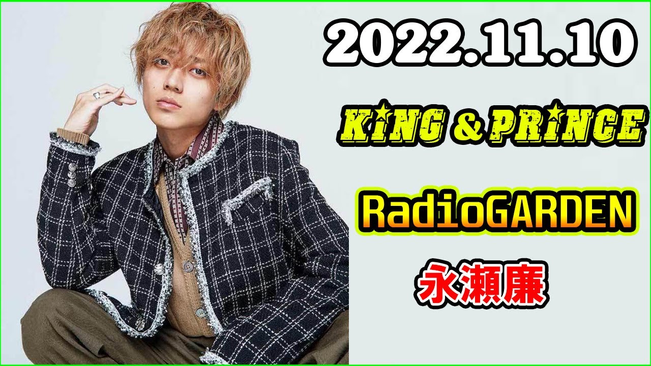 King&Prince 永瀬廉のRadioGARDEN 2022年11月10日 - YouTube