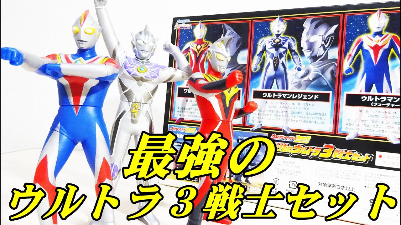 最強のウルトラ3戦士セット（ウルトラヒーローシリーズ2003