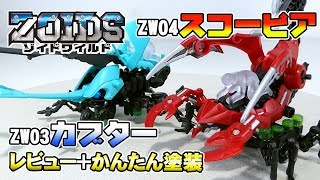 ZW03カブター&ZW04スコーピア レビュー+かんたん塗装 KABTOR&SCORPEAR