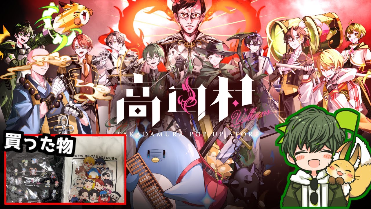 高田村PUS第2弾で買い物してきたもの紹介！！#高田村ヴィランズ - YouTube