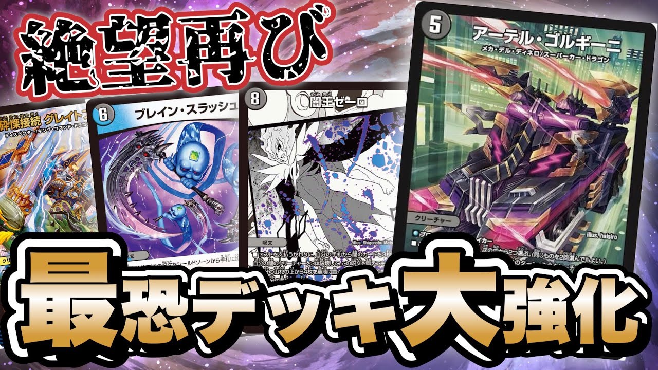 新弾予習】環境SSS級！『アーテル•ゴルギーニ』採用した闇王ゼーロが強