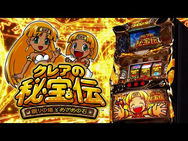 クレアの秘宝伝〜眠りの塔とめざめの石〜(大都技研) もり