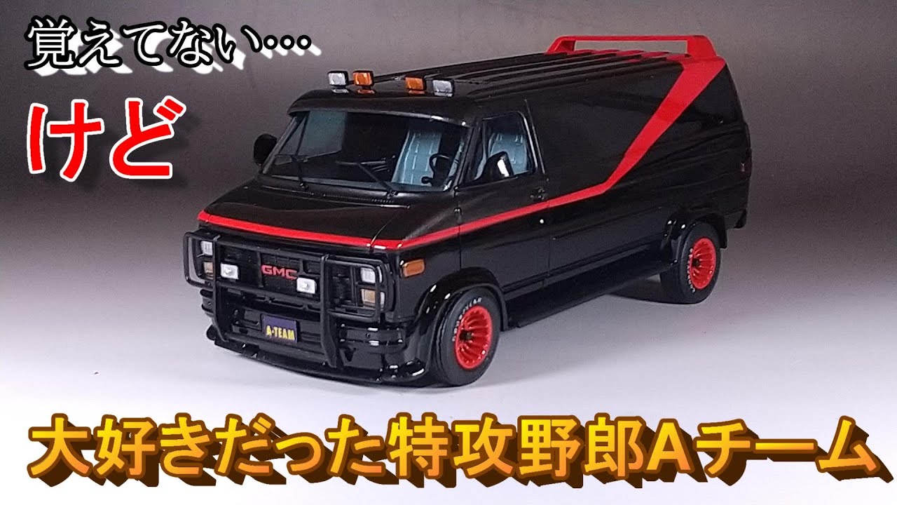 新品未開封 マテル GMC バンデューラ 特攻野郎Aチーム バン 1/18 覚え