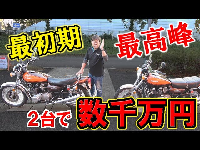 希少なZを発掘】72年最初期【Z1 3桁】48年5月【750RS】を比較解説