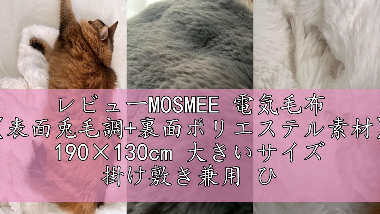 レビューMOSMEE 電気毛布 【表面兎毛調+裏面ポリエステル素材】 190