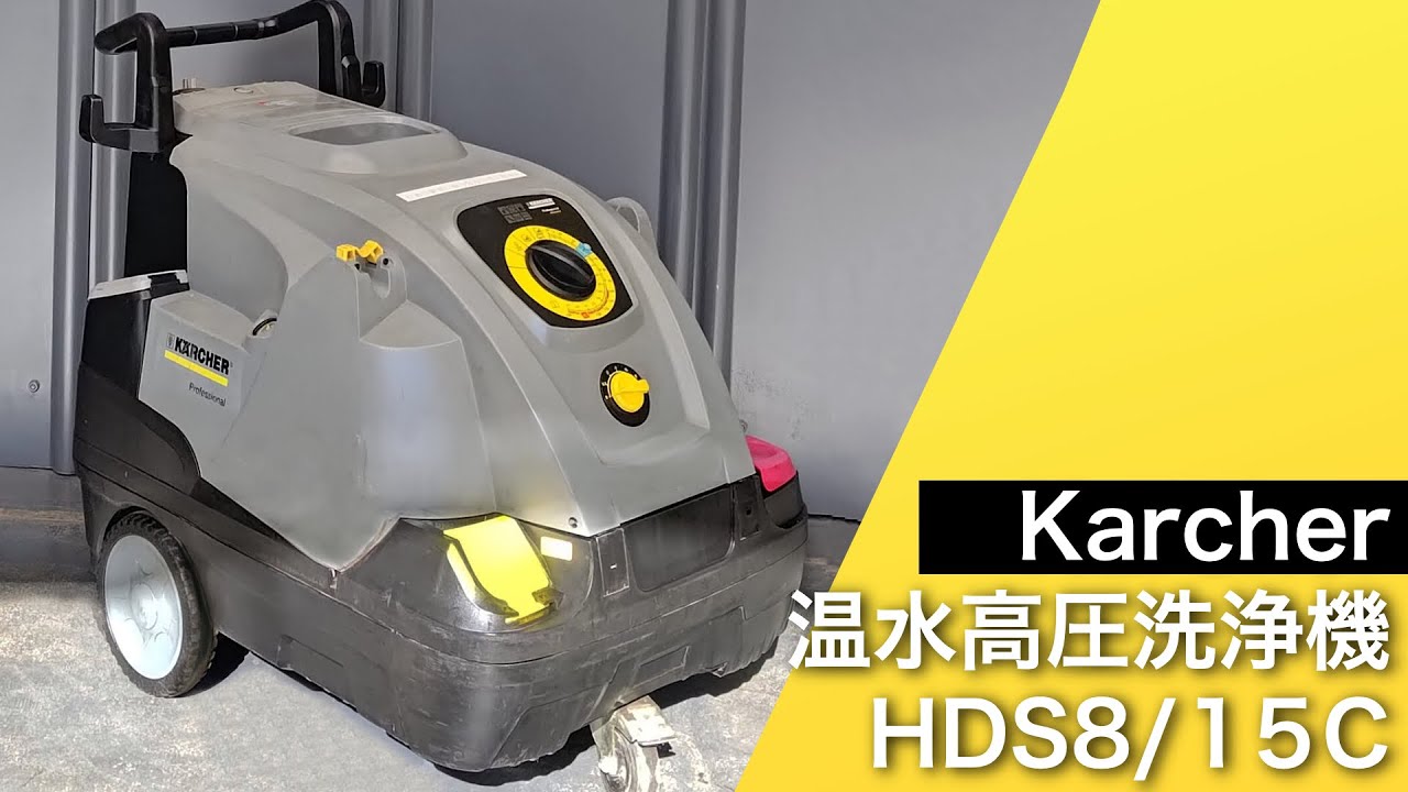 中古販売中】ケルヒャー 温水高圧洗浄機 HDS8/15C Karcher - YouTube